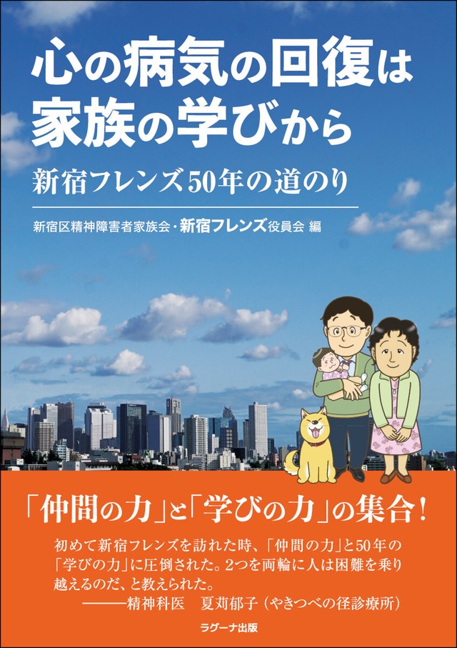 心の病気の回復は家族の学びから 新宿フレンズ50年の道のり