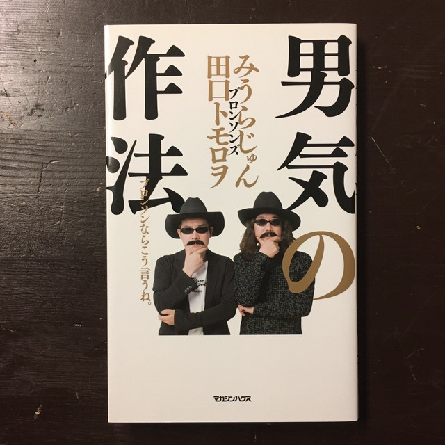 ブロンソンズ みうらじゅん 田口トモロヲ 男気の作法 ながいひる