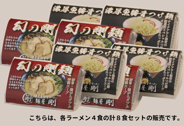 幻の剛麺&濃厚魚豚骨つけ麺セット(各4食 計8食セット)