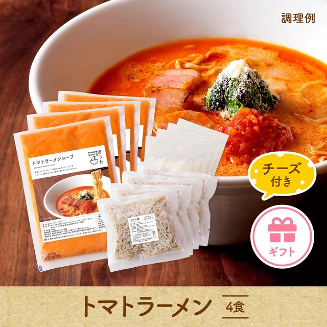 【ギフト用/トッピングチーズ付き】トマトラーメン4食