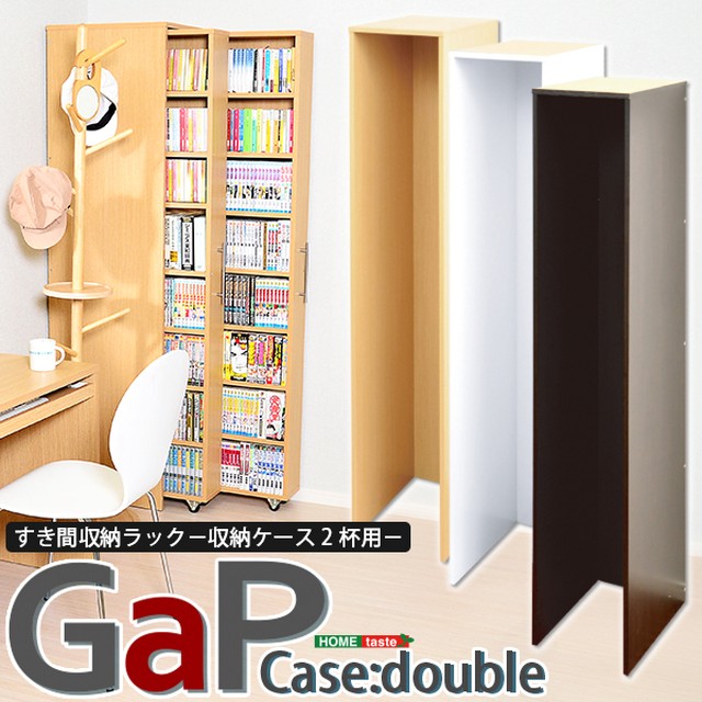 すき間収納ラック Gap 専用枠 収納ケース2杯用 ラックと合わせて縦長の引き出し大型収納庫に Roprotkagu