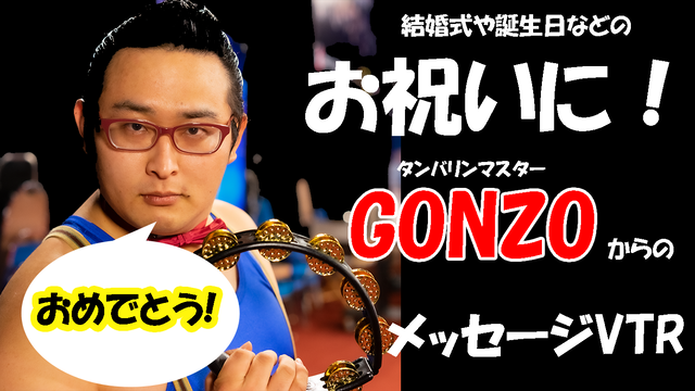 ゴンゾーお祝いvtr Dvd納品 結婚式や誕生日など Gonzo Tambourine Master ゴンゾーのお店