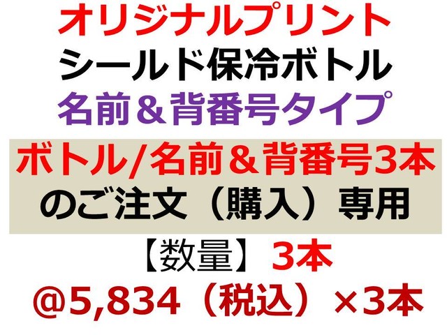 シールド保冷ボトル 名前 背番号タイプオリジナルプリント 名入れ 数量 3本専用 ライフ ヘルス プランニング