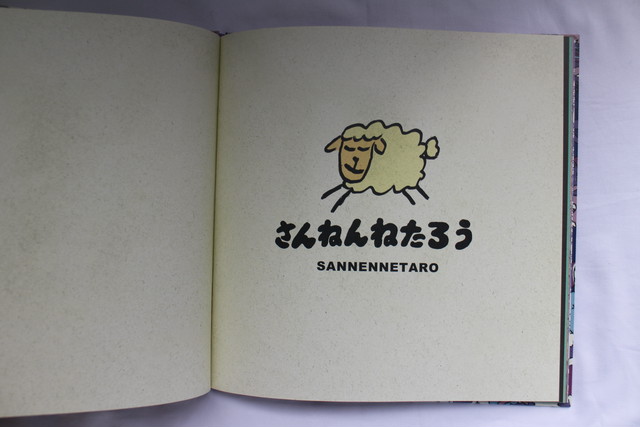 Sannennetaro さんねんねたろう 大河原健太郎 Poopoobooks ブックスはせがわ Niigata Nagaoka Bookstore