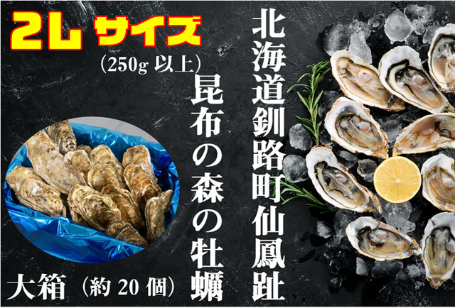 昆布の森の牡蠣『北海道仙鳳趾産 殻付き牡蠣』2Lサイズ(250g以上/個) 大箱(約20個)