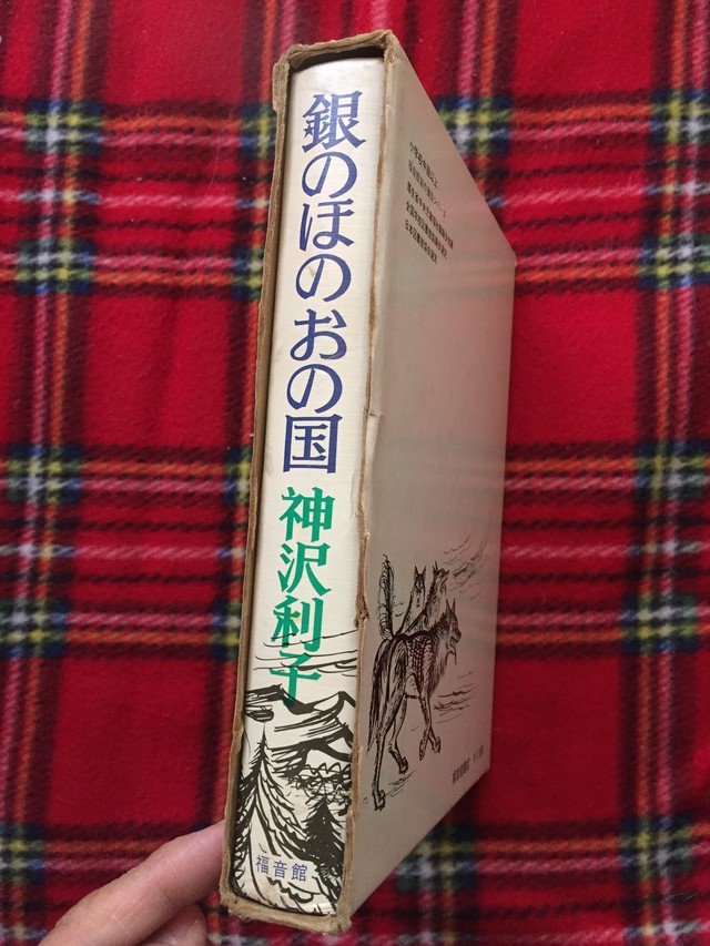 神沢利子 銀のほのおの国 函入り 絵 堀内誠一 福音館書店 児童文学 古書 まずる