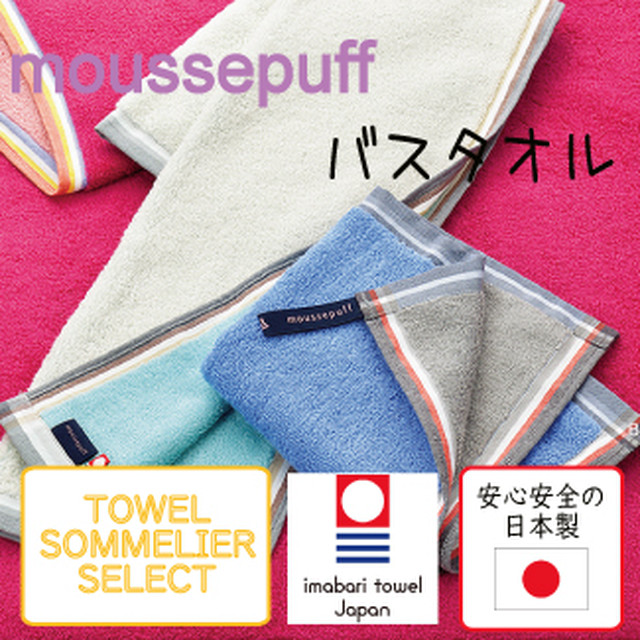 オーガニックコットン Moussepuffバスタオル 今治タオル Mf7051 Belle1918