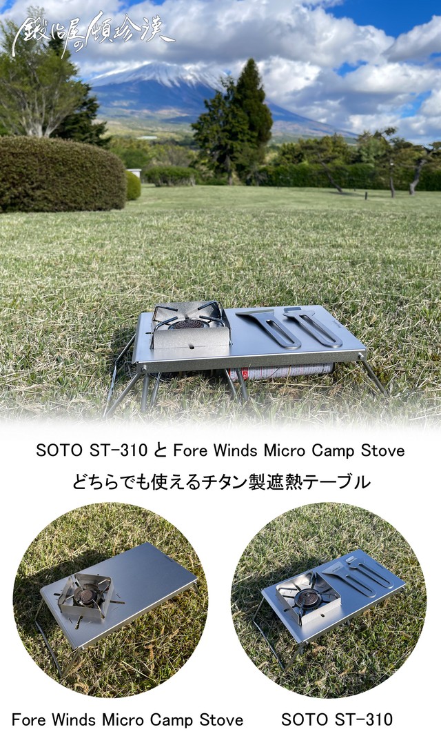 Soto St 310 Fore Winds Micro Camp Stove Fw Ms01専用 チタン遮熱板テーブル 鍛冶屋の頓珍漢