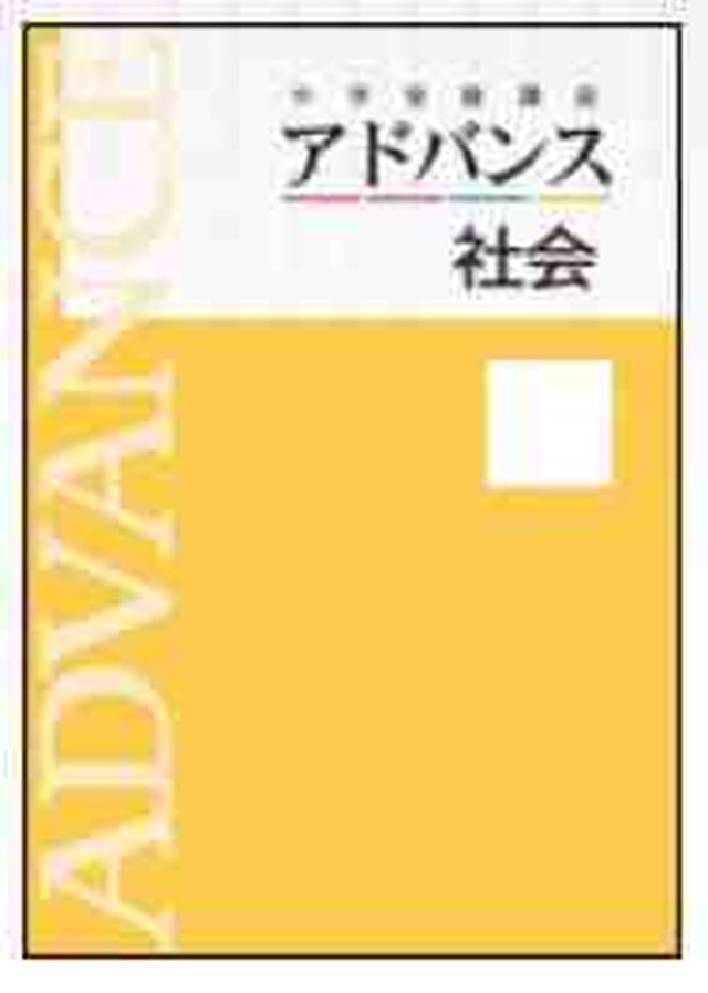 育伸社 1361 中学受験講座 アドバンス 社会 21年度版 問題集本体と別冊解答つき 新品完全セット Isbn なし 育之書店 いくのしょてん