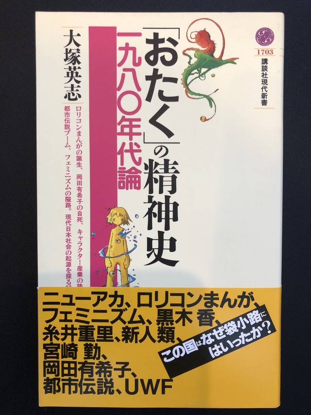 おたく の精神史 大塚英志 おいもとほん Talking Book トーキング ブック