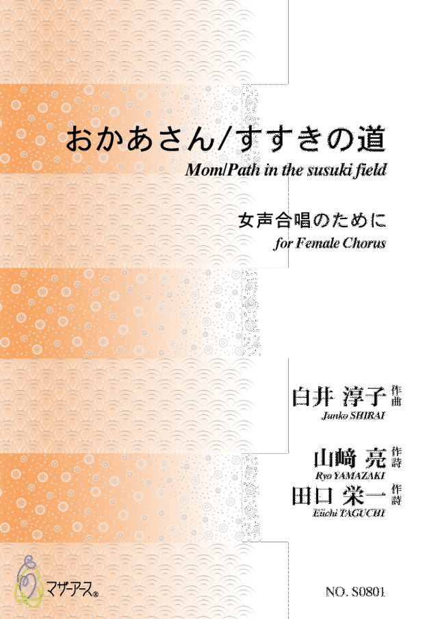 S0801 おかあさん すすきの道 女声合唱 白井淳子 楽譜 Motherearth S0801 おかあさん すすきの道 女声合唱 白井淳子 楽譜 Motherearth