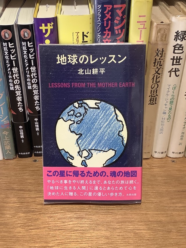 地球のレッスン 北山耕平 新刊 Bag One