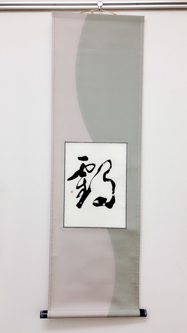 鶴 書道作品 デザイン掛け軸仕立て 書家吉永益美 書道研究所