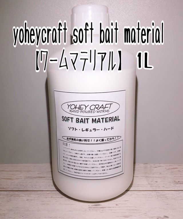 Soft Bait Material 1l ワームマテリアル Yoheycraft 自作ワーム素材販売 ハンドポワードワーム販売