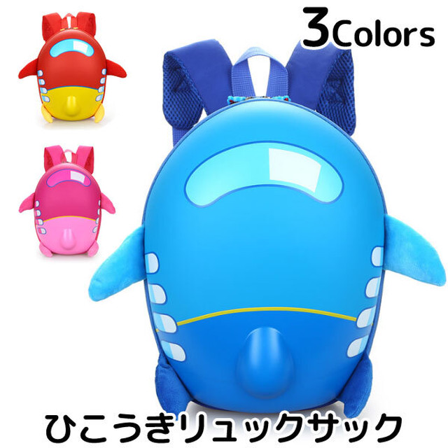 バッグ 飛行機 リュック キッズ バックパック 男の子 鞄 女の子 カバン 遠足 レジャー Bag033 Humming K