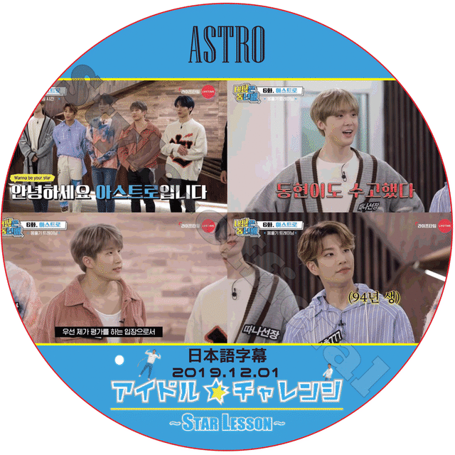 K Pop Dvd Astro アイドル チャレンジ Star Lesson 19 12 01 日本語字幕 アストロ Kpop Style