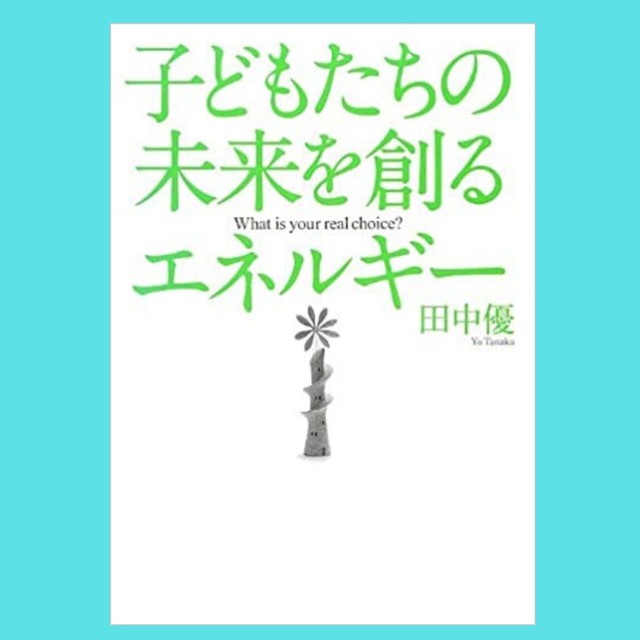 子どもたちの未来を創るエネルギー 田中優 公式web Shop