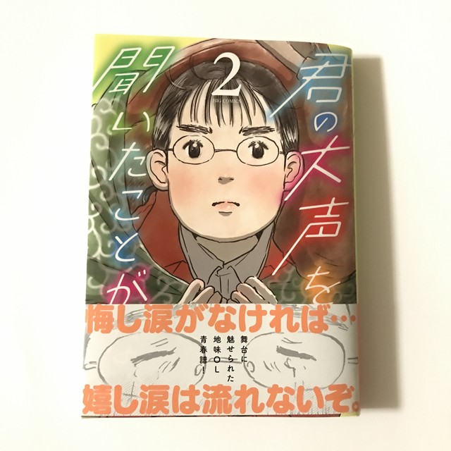 新刊 君の大声を聞いたことがない ２ 著 くれよんカンパニー 版元 小学館 双子のライオン堂 書店