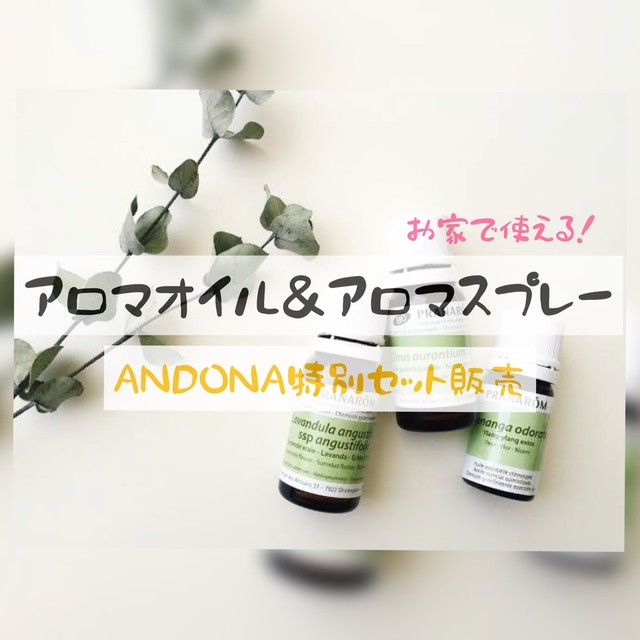 高品質アロマオイル配合 Andonaオリジナルブレンド ボディトリートメントオイル ルームスプレーセット Andona