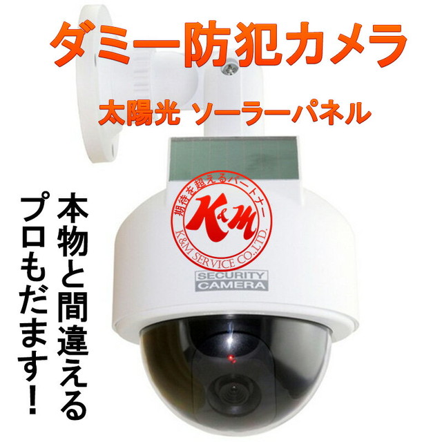 防犯 カメラ ダミーカメラ ボール型 丸型 防犯 ダミー 防犯カメラ 監視カメラ 威嚇 Led点灯 ダミーカメラ ダミー防犯 防犯ダミー 本物と間違える ダミーカメラ ｋ ｍ 1ヶ月保証 宅配便送料無料 Mb Dcam Ball Kms