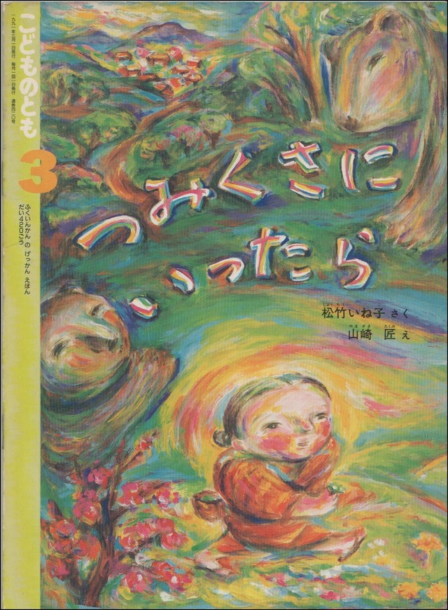 こどものとも 5才 6才 1991年3月 4号 つみくさにいったら 松竹いね子 さく 山崎匠 え 定価300円 プーの森