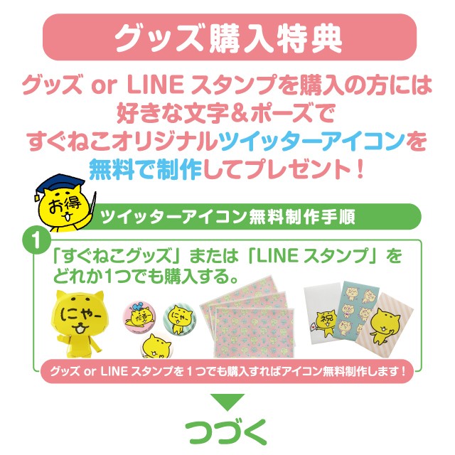 グッズ Lineスタンプ購入特典 すぐねこアイコン無料オーダー制作 プレゼント すぐねこ商店