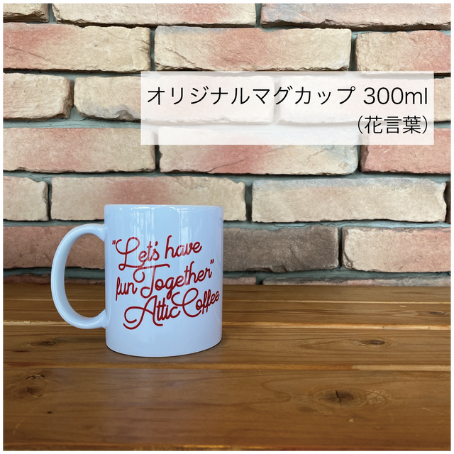 オリジナルマグカップ 花言葉 300ml 出島珈琲焙煎所 Web Shop