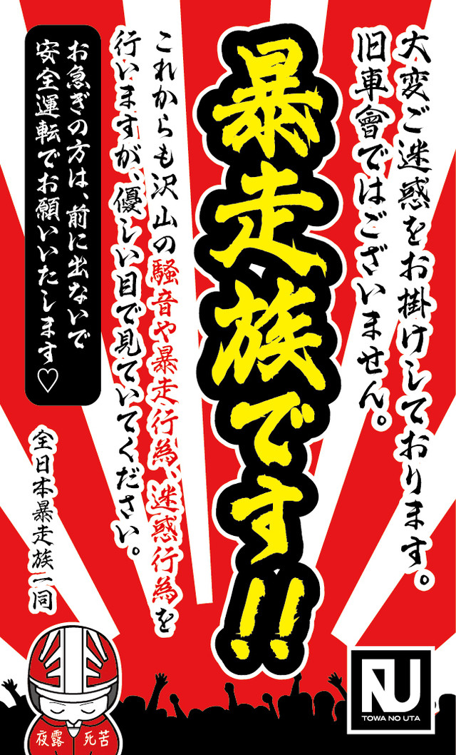 暴走族 ステッカーセット ２種 旧車會 ではございません 暴走族 です Towanouta 公式通販サイト 特攻服