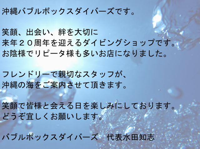 沖縄バブルボックスダイバーズ さきもぐ