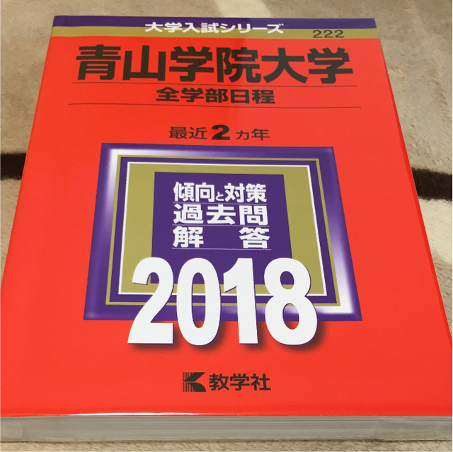 新品同様 青山学院大学 全学部日程18 Akahonnya