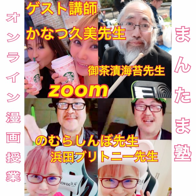 5 23 オンライン漫画授業 まんたま塾 Zoom 浜田ブリトニー公式オンラインショップ