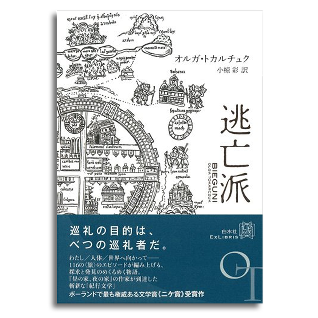 逃亡派 オルガ トカルチュク 本屋 Rewind リワインド Online Store 東京 自由が丘