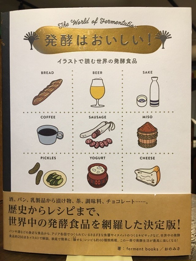発酵はおいしい イラストで読む世界の発酵食品 Adanonki アダノンキ