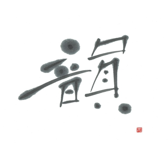 【道口久美子】「韻(いん)」
