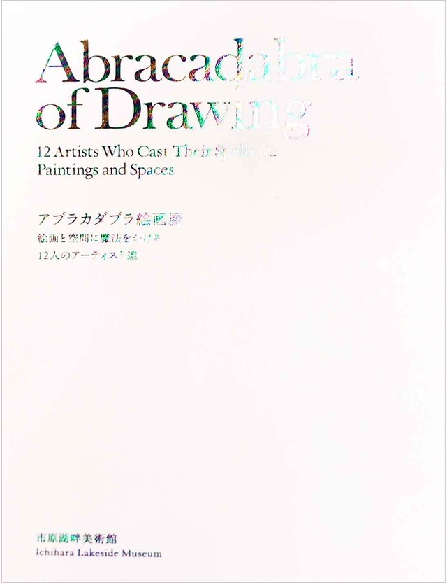 アブラカダブラ絵画展 絵画と空間に魔法をかける12人のアーティスト達 市原湖畔美術館ミュージアムショップ