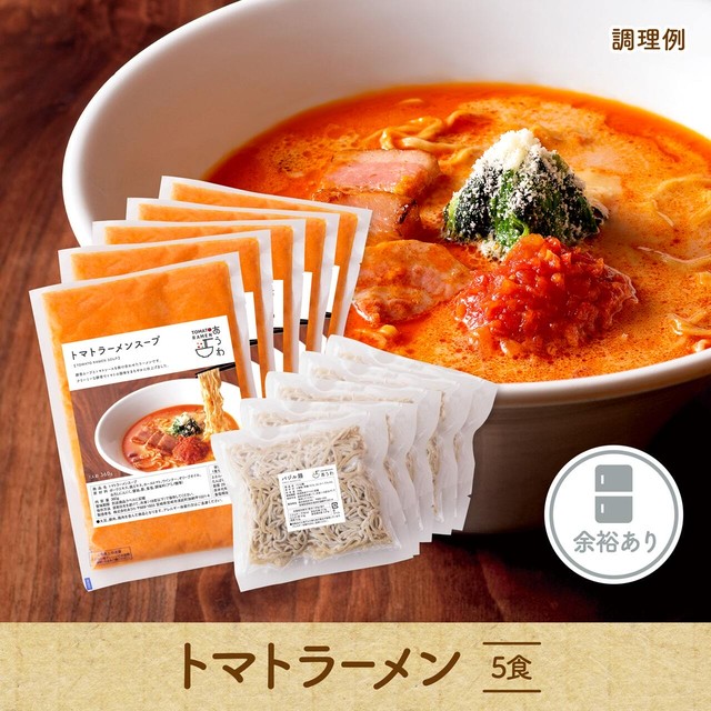【冷凍庫に余裕のある方にオススメ】トマトラーメン 5食セット