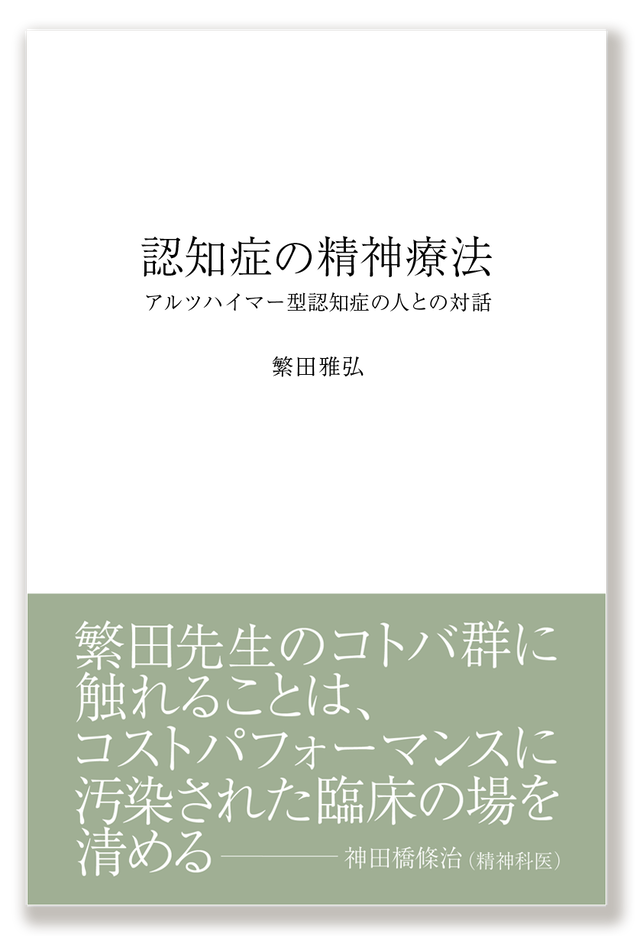 書籍 認知症の精神療法 アルツハイマー型認知症の人との対話 Shigetaハウスオリジナルトートバック セット購入5 Off 平塚雑貨店