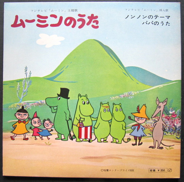 69 Ep ムーミンのうた 玉川砂記子 音盤窟レコード