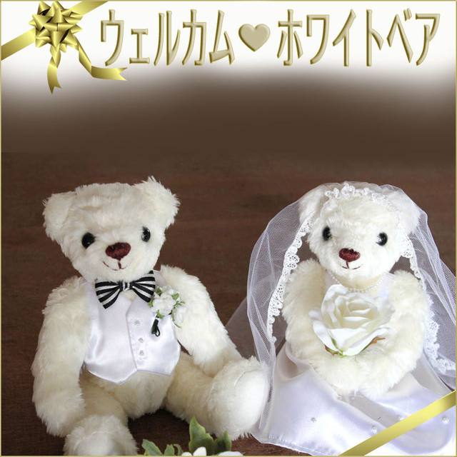 ウェルカムホワイトベア 完成品 ２体セット 結婚式のウェルカムドール Welcome Whitebear 幸せデリバリー リングピローなどの結婚式アイテム 手芸用品の通販