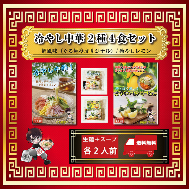 冷やし中華 2種 4食セット 鰹風味 / レモンラーメン 送料無料 常温保存 生麺 110gx4 スープ付き