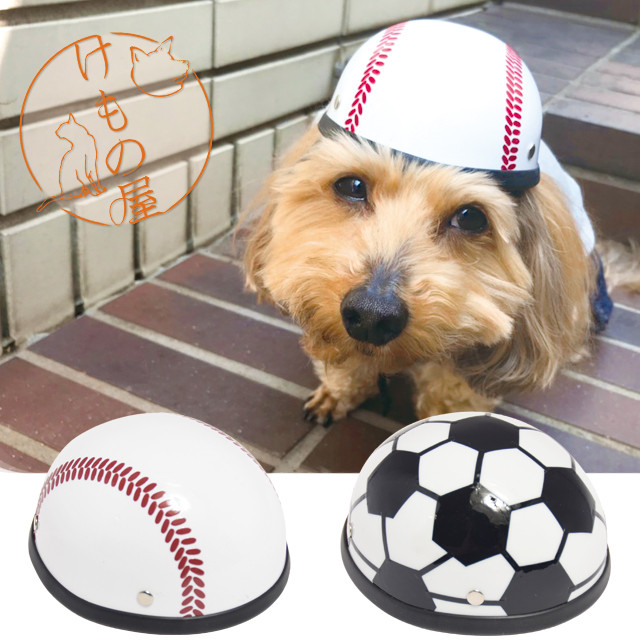 ペットヘルメット スポーツシリーズ 野球 サッカー ドッグ キャット ペットアクセサリー ペットグッズ 小型犬用 帽子 ミニヘルメット ヘルメット ペット用品 犬 猫 Hel228 けもの屋