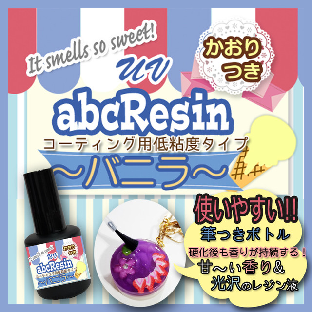 Abcレジン液 低粘度 クリア 香り付き 筆付きボトル 15g 全2種 Abc500en