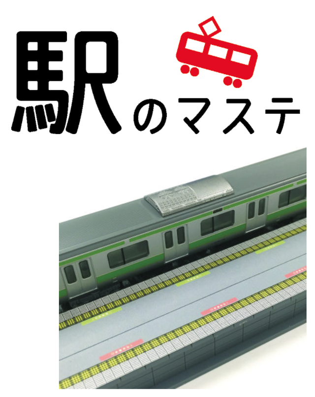 マスキングテープ ホーム柄 中央線タイプ ポポンデッタ鉄道グッズストア