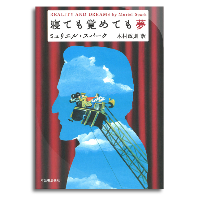 寝ても覚めても夢 ミュリエル スパーク 本屋 Rewind リワインド Online Store 東京 自由が丘