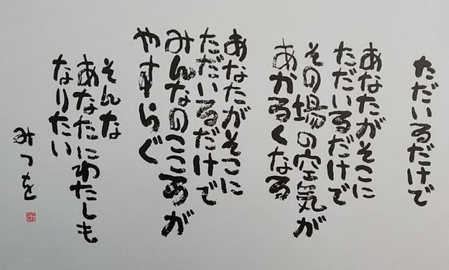 相田 みつを 山形 心が軽くなる相田みつをさんの名言