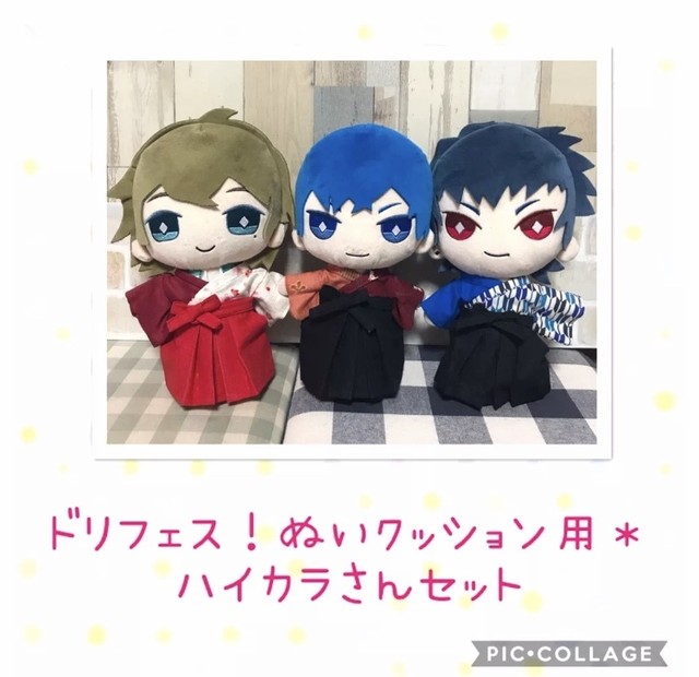 ドリフェス ぬいぐるみクッション用 ハイカラさんセット すずめ屋