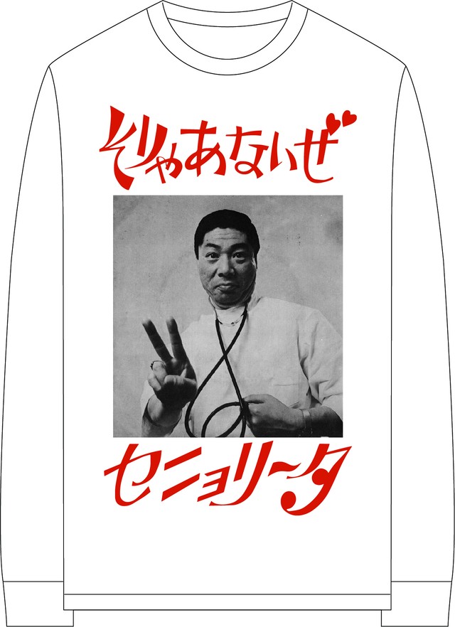 ケーシー高峰のそりゃあないぜセニョリータ L S Tee White Red P T A