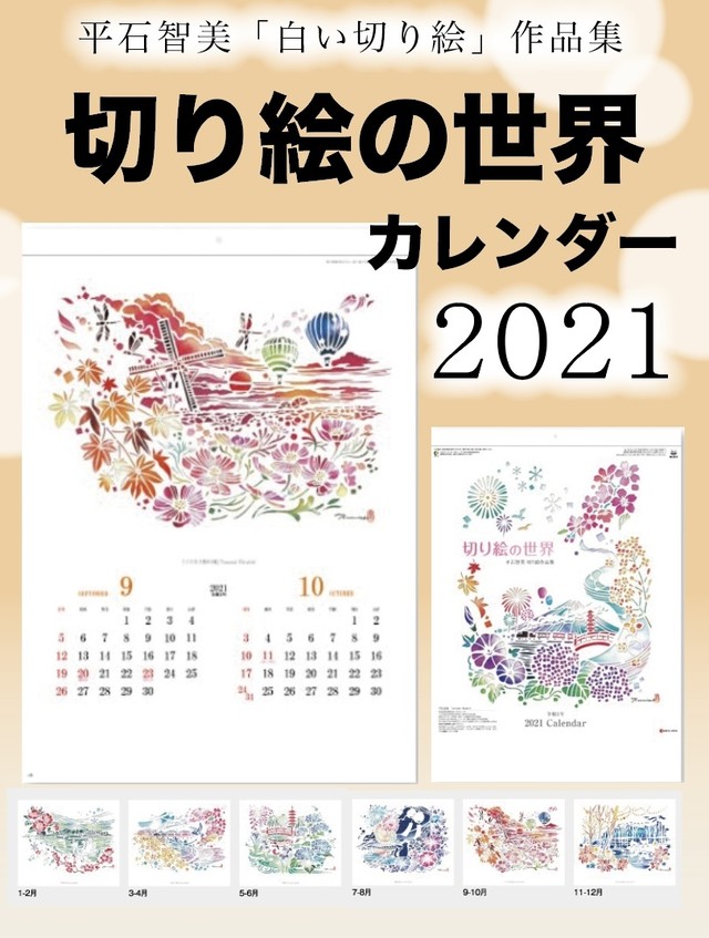 21カレンダー 切り絵の世界 平石智美切り絵作品集 Tomomi Hiraishi