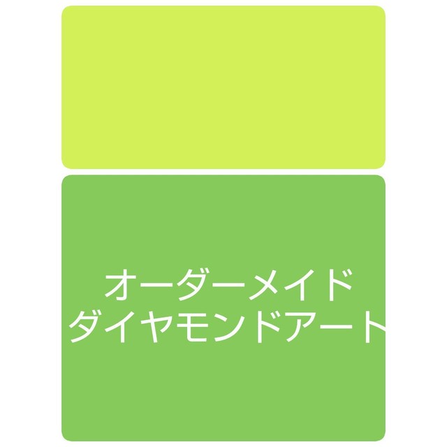 まあさ様専用 オーダーメイド ダイヤモンドアート Shop Gダイヤモンドアート専門店