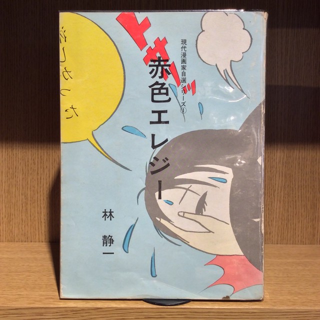 赤色エレジー Mozica Book Store 古本と珈琲 モジカ オンラインショップ